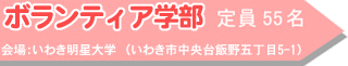 ボランティア学部 定員55名 会場:いわき明星大学(いわき市中央台飯野五丁目5-1)