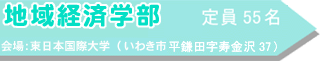 地域経済学部 定員55名 会場:東日本国際大学(いわき市平鎌田字寿金沢37)