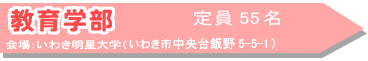 教育学部 定員55名 会場:いわき明星大学(いわき市中央台飯野五丁目5-1)