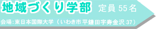 地域づくり学部 定員55名 会場:東日本国際大学(いわき市平鎌田字寿金沢37)