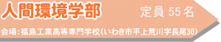 人間環境学部 定員55名 会場:福島工業高等専門学校(いわき市平上荒川字長尾30)