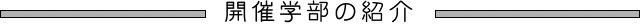 開催学部の紹介