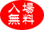 入場無料
