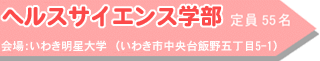 ヘルスサイエンス学部 定員55名 会場:いわき明星大学(いわき市中央台飯野五丁目5-1)