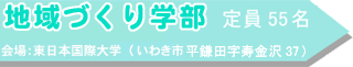 地域づくり学部 定員55名 会場:東日本国際大学(いわき市平鎌田字寿金沢37)