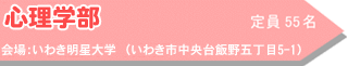 心理学部 定員55名 会場:いわき明星大学(いわき市中央台飯野五丁目5-1)