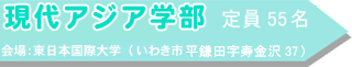 現代アジア学部 定員55名 会場:東日本国際大学(いわき市平鎌田字寿金沢37)