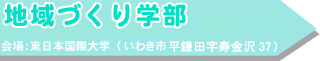 地域づくり学部 会場:東日本国際大学(いわき市平鎌田字寿金沢37)