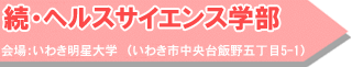 続・ヘルスサイエンス学部 会場:いわき明星大学(いわき市中央台飯野五丁目5-1)