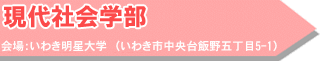 現代社会学部 会場:いわき明星大学(いわき市中央台飯野五丁目5-1)