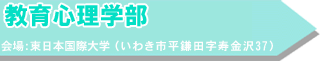 教育心理学部 会場:東日本国際大学(いわき市平鎌田字寿金沢37)