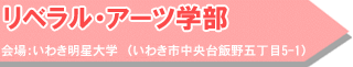現代社会学部 会場:いわき明星大学(いわき市中央台飯野五丁目5-1)
