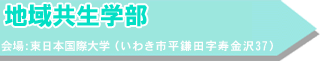 教育心理学部 会場:東日本国際大学(いわき市平鎌田字寿金沢37)