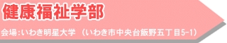 健康福祉学部 会場:いわき明星大学(いわき市中央台飯野五丁目5-1)